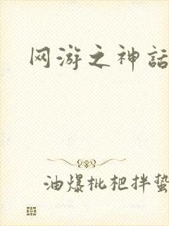 网游之神话降临