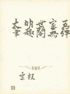 大明世家五百年笔趣阁无弹窗最新章节