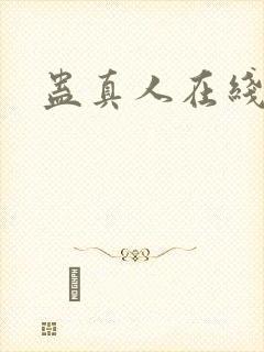 蛊真人在线阅读