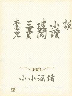 李三坡小说全文免费阅读