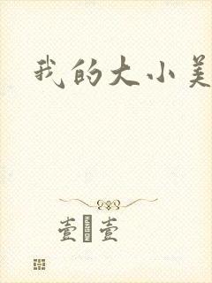 我的大小美女花