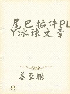 尾巴插件PLAY冰球文章