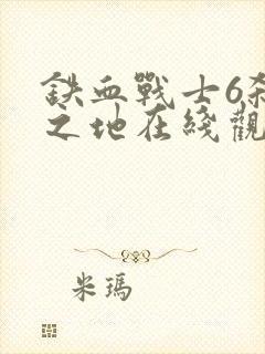 铁血战士6杀戮之地在线观看高清版封面