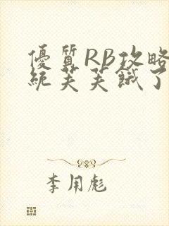 优质RB攻略系统芙芙饿了