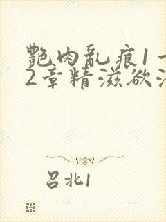 艳肉乱痕1一12章精滋欲液封面