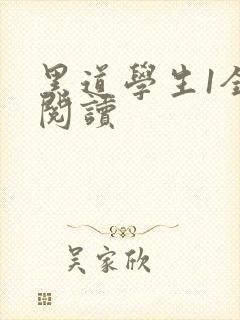 黑道学生1全文阅读