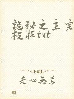 诡秘之主完整精校版txt