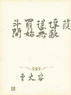 斗罗从俘获女神开始无敌