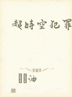 超时空犯罪集团