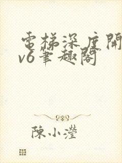 电梯深度开发1v6笔趣阁