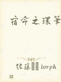 宿命之环笔趣阁