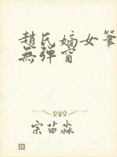 赵氏嫡女笔趣阁无弹窗
