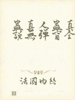 蛊真人蛊真人小说无弹窗全文免费阅读