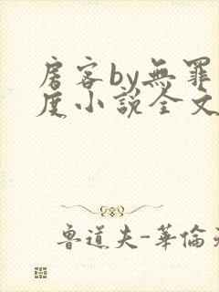 房客by无罪国度小说全文免费阅读封面