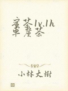 蜜茶1v.1h车厘茶