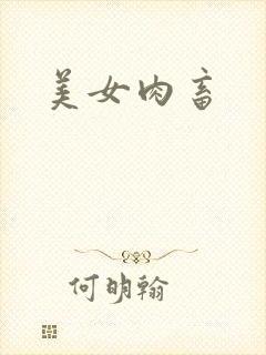 美女肉畜
