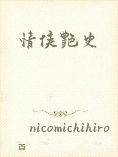 情侠艳史