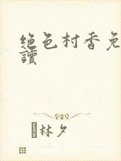 绝色村香免费阅读