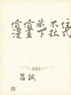 偷偷藏不住免费漫画下拉式漫画网