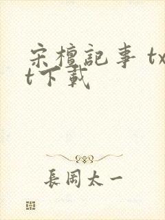 宋檀记事 txt下载