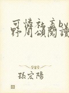 可怜社畜by商野周颂阅读封面