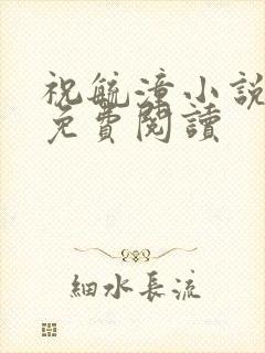 祝毓潼小说全文免费阅读