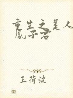 重生之美人多娇 凤子君