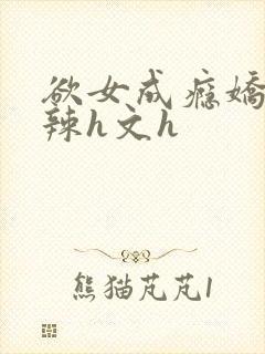 欲女成瘾娇妻高辣h文h