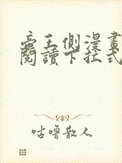 帝王侧漫画免费阅读下拉式六漫画封面