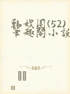 韩娱圈(52)笔趣阁小说