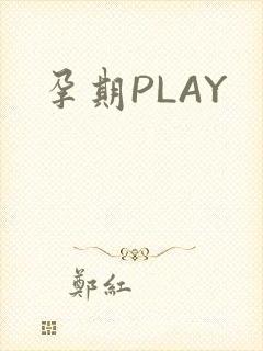 孕期PLAY