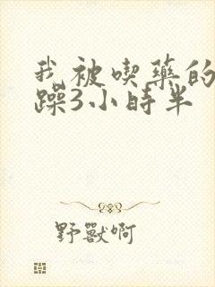 我被吃药的公狂躁3小时半