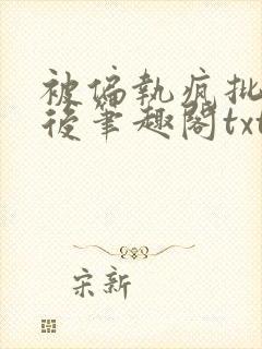 被偏执疯批囚禁后笔趣阁txt下载