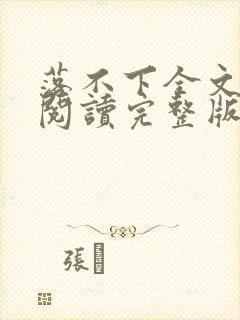 落不下全文免费阅读完整版