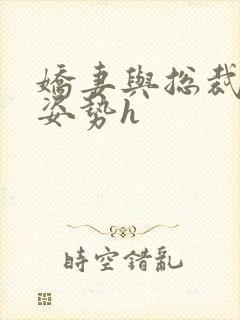 娇妻与总裁各种姿势h