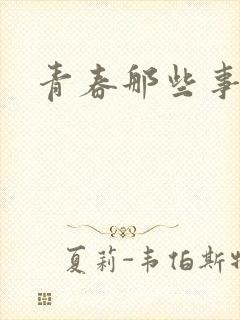 青春那些事