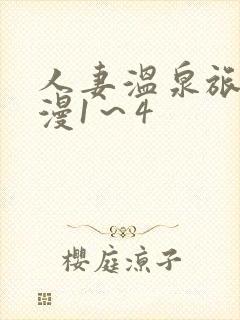 人妻温泉旅馆动漫1～4