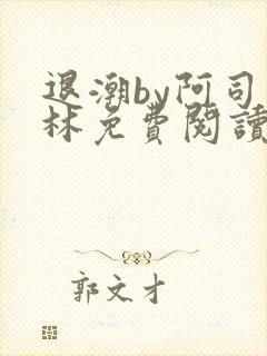 退潮by阿司匹林免费阅读