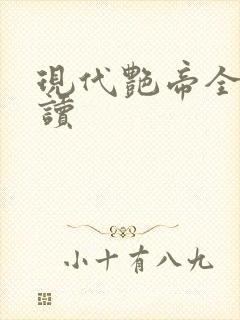 现代艳帝全文阅读