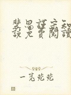 裴思谨宋知鸢小说免费阅读最新章节封面