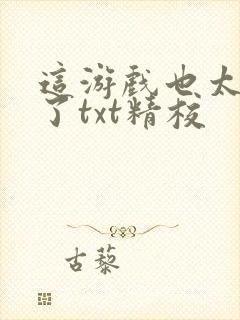 这游戏也太真实了txt精校