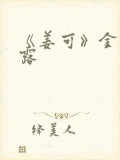 《姜可》金银花露