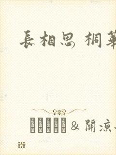 长相思 桐华封面