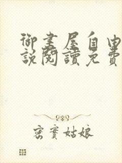 御书屋自由的小说阅读免费