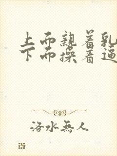 上面亲着乳头 下面操着逼小说