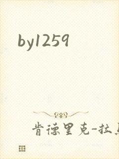 by1259封面