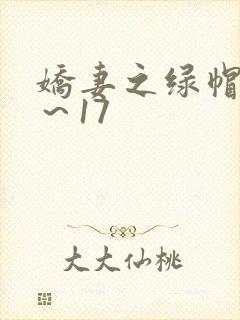 娇妻之绿帽癖1～17