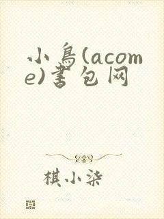 小鸟(acome)书包网封面
