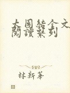 太团结全文免费阅读系列