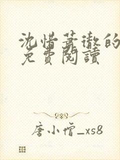 沈惜萧彻的小说免费阅读